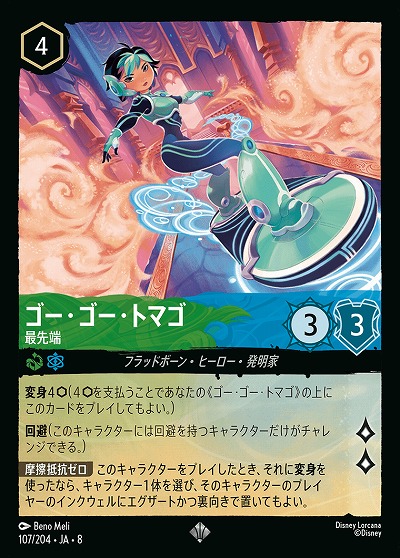 ゴー・ゴー・トマゴ 【ROJ/107/204SR】